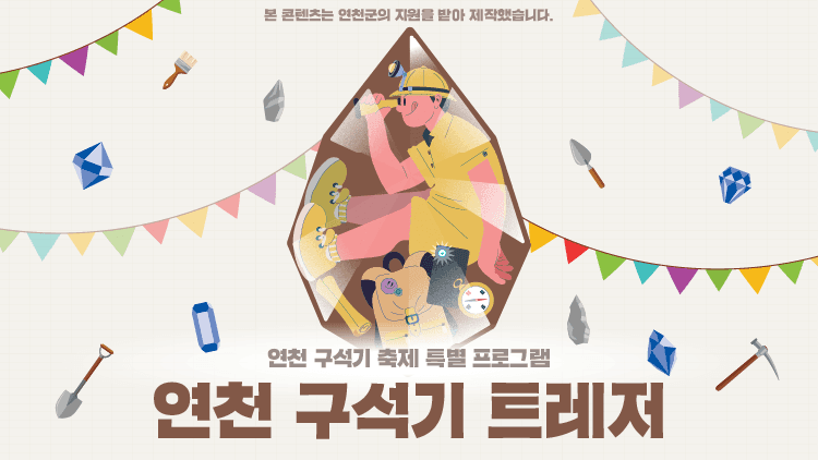 2026 연천 구석기 트레저